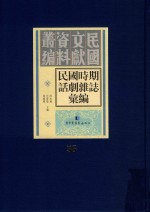 民国时期话剧杂志汇编 第55册