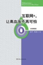互联网+，让高血压不再可怕 在线增值版