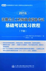 2016注册岩土工程师执业资格考试基础考试复习教程 下