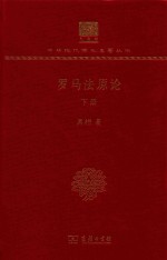 罗马法原论 下