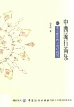 中西流行音乐的多元化发展及现状研究