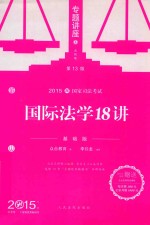 国际法学18讲 2015 基础版