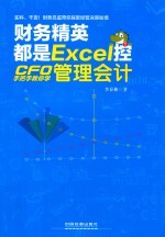 财务精英都是Excel控 CFO手把手教你学管理会计