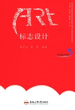 普通高等教育应用技术型院校艺术设计类专业规划教材 标志设计