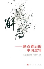 解局 热点背后的中国逻辑