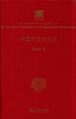 中国妇女生活史