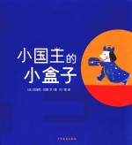 小国王的小盒子
