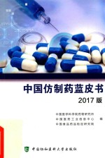 中国仿制药蓝皮书 2017版