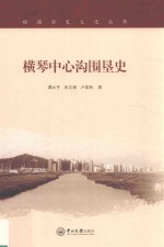 顺德历史文化丛书 横琴中心沟围垦史
