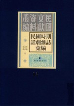 民国时期话剧杂志汇编 第14册