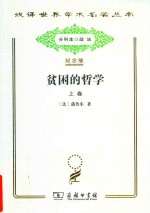 贫困的哲学 上