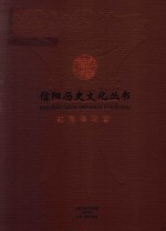 信阳历史文化丛书 红色信阳卷
