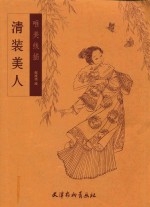 清装美人 唯美线描