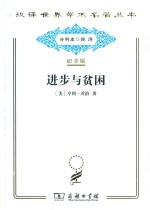 进步与贫困