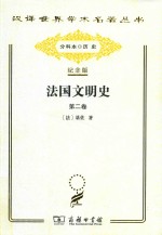 法国文明史 第2卷