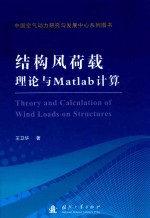 结构风荷载理论与Matlab计算