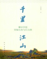 千里江山 徽宗宫廷青绿山水与江山图