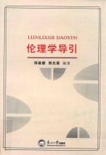 伦理学导引