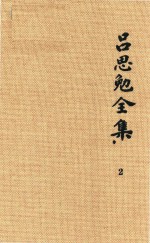 吕思勉全集 2 吕著中国通史