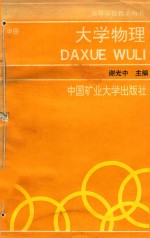 大学物理 中