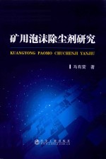 矿用泡沫除尘剂研究