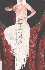 但丁的女人