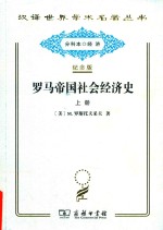 罗马帝国社会经济史 上