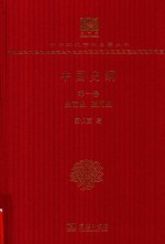 中国史纲 第1卷 史前史 殷周史