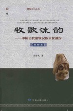 牧歌流韵 中国古代游牧民族文化遗珍 粟特卷