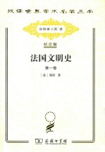 法国文明史 第1卷