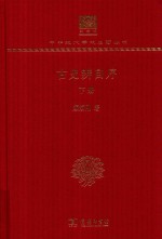 古史辨自序 下