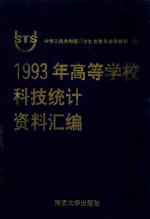1993年高等学校科技统计资料汇编
