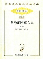 罗马帝国衰亡史 上