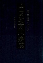 中国地方志集成 省志辑 四川 嘉庆四川通志 6