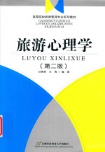 旅游心理学