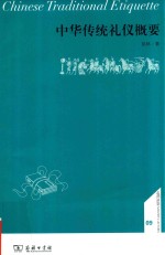 中华传统礼仪概要