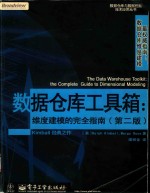 数据仓库工具箱:维度建模的完全指南 第2版