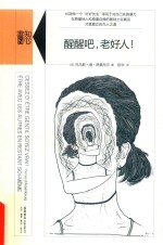 知心书 第4辑 醒醒吧,老好人!