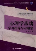心理学基础学习指导与习题集 本科心理配套