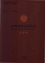 信阳历史文化丛书 方言卷