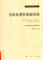 毛泽东著作要篇导读 大有党史文丛