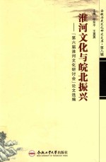 淮河文化与皖北振兴 “第六届淮河文化研讨会”论文选编