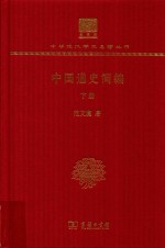 中国通史简编 下