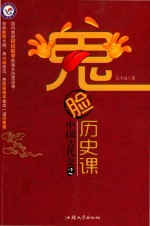 疯狂阅读系列 中国古代史 2 鬼脸历史课