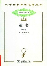 遗书 第3卷
