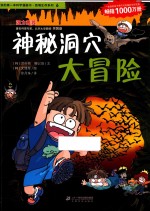 我的第一本科学漫画书·绝境生存系列 6 神秘洞穴大冒险