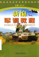 新编军训教程 第2版