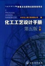 化工工艺设计手册 下 第5版