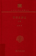 明清史讲义 上