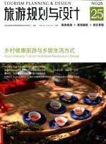 旅游规划与设计 25 乡村健康旅游与乡居生活方式